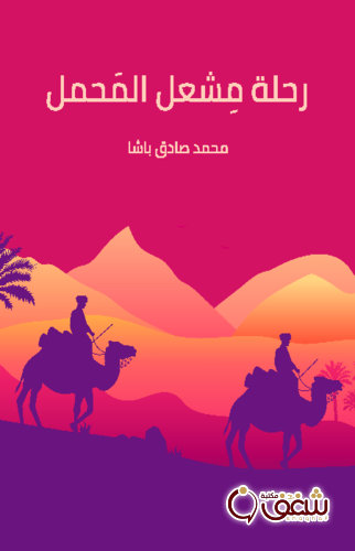 كتاب رحلة مِشعل المَحمل للمؤلف محمد صادق باشا